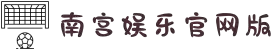 南宫NG·28(中国)相信品牌力量有限公司